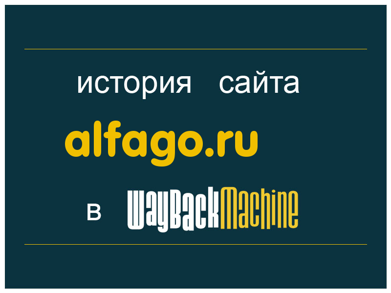 история сайта alfago.ru