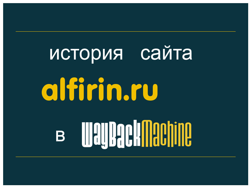 история сайта alfirin.ru
