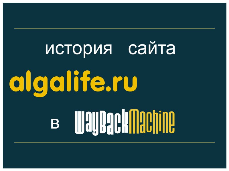 история сайта algalife.ru