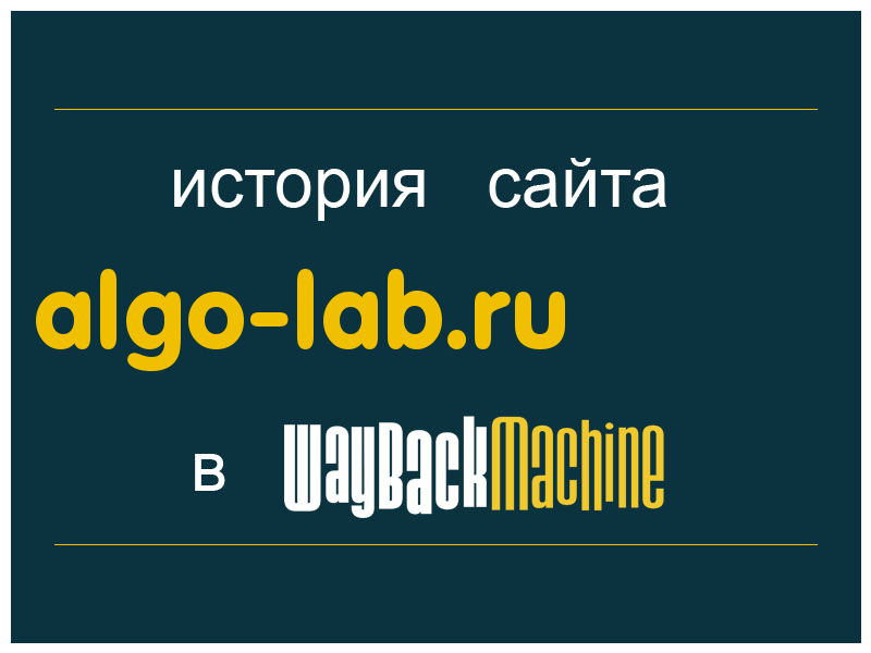 история сайта algo-lab.ru