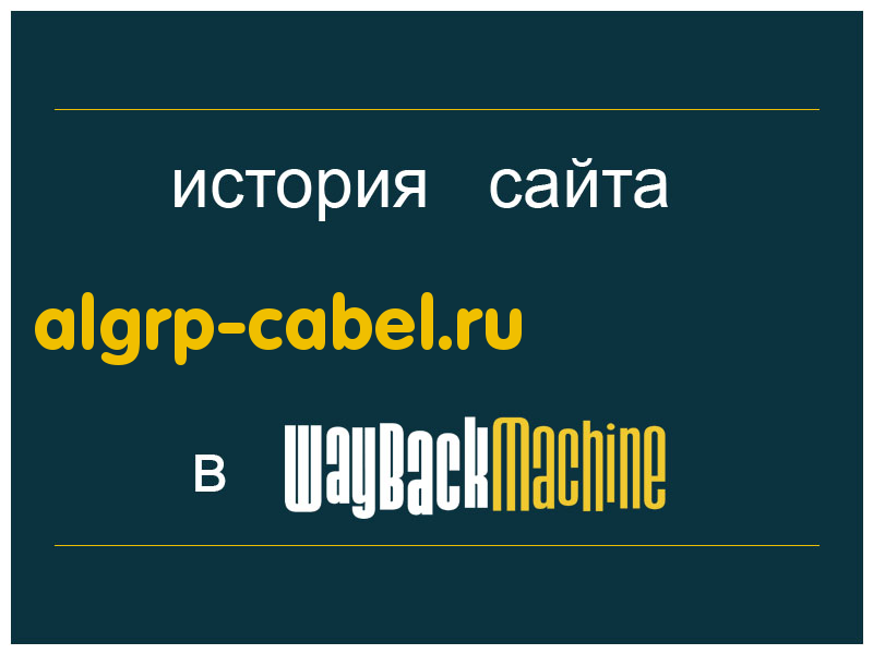 история сайта algrp-cabel.ru