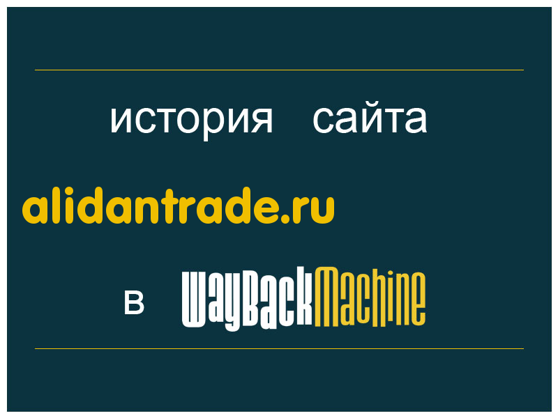 история сайта alidantrade.ru