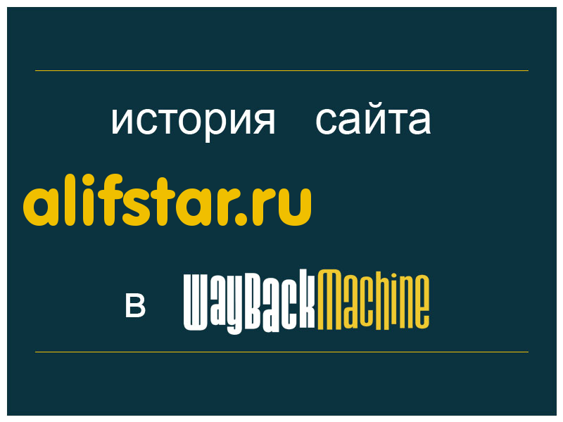 история сайта alifstar.ru