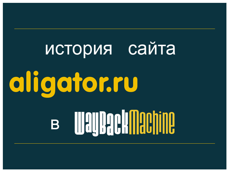 история сайта aligator.ru