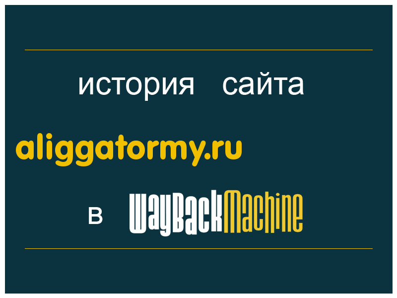 история сайта aliggatormy.ru