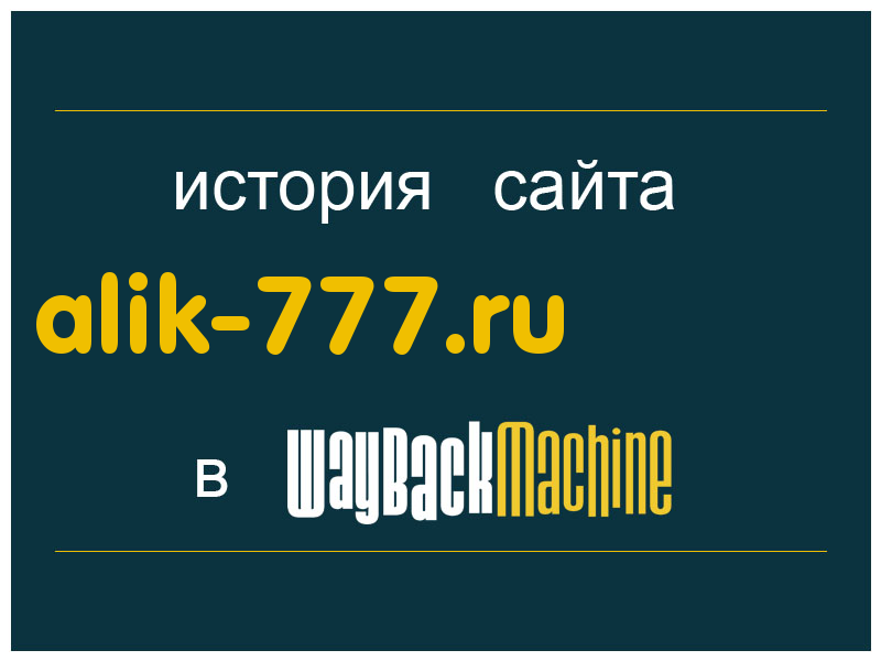 история сайта alik-777.ru