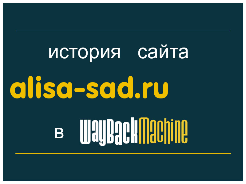 история сайта alisa-sad.ru