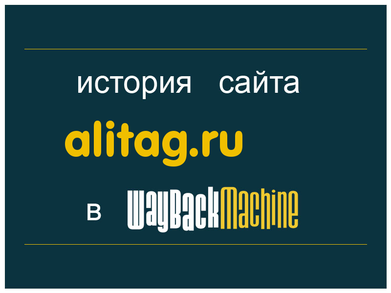 история сайта alitag.ru