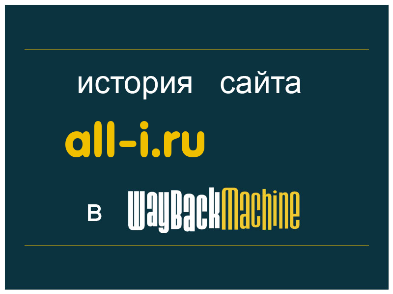 история сайта all-i.ru