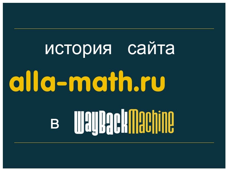 история сайта alla-math.ru