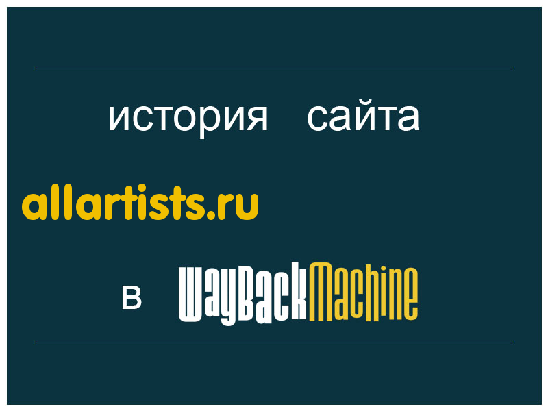 история сайта allartists.ru