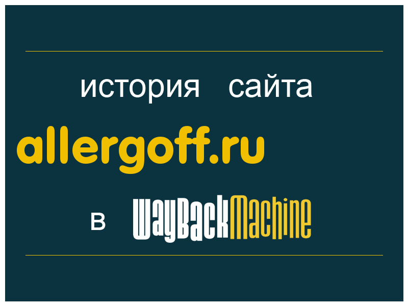история сайта allergoff.ru