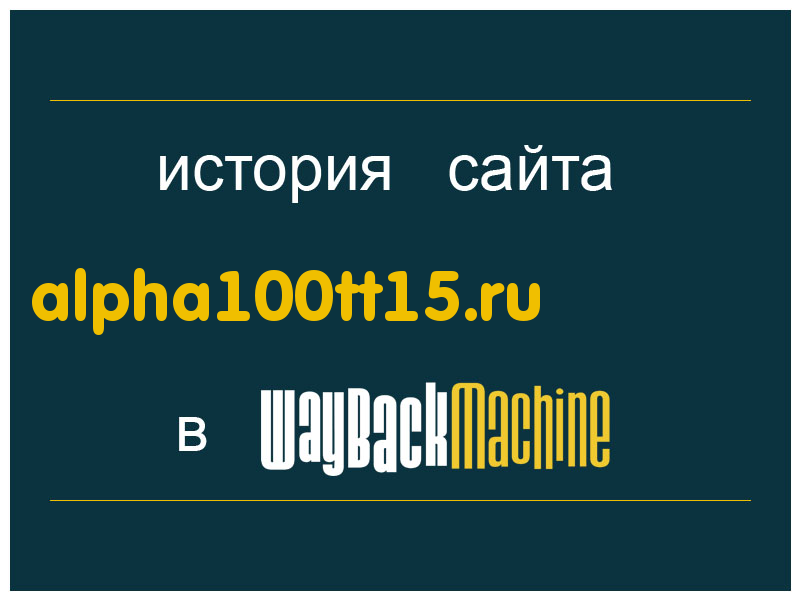 история сайта alpha100tt15.ru