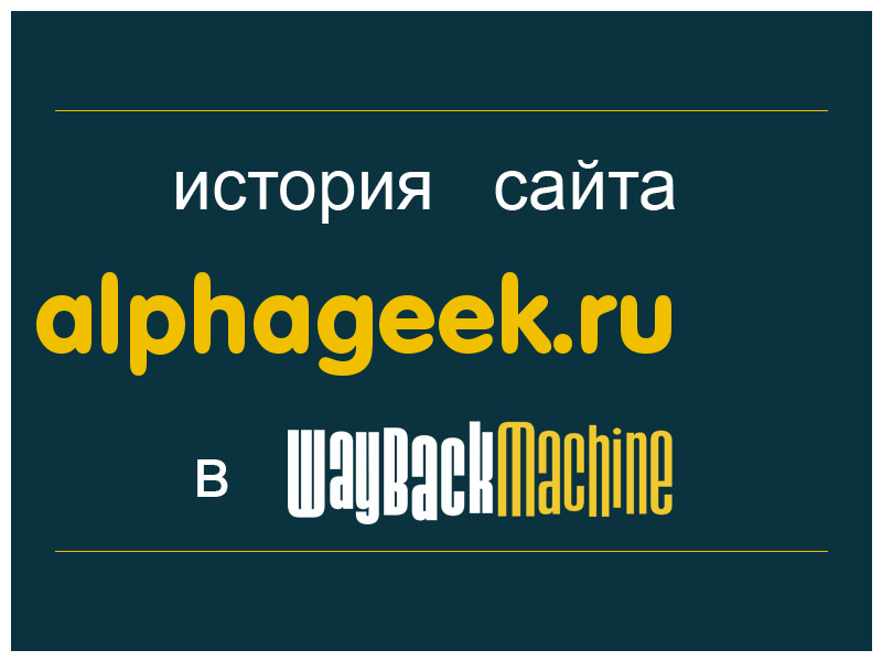 история сайта alphageek.ru