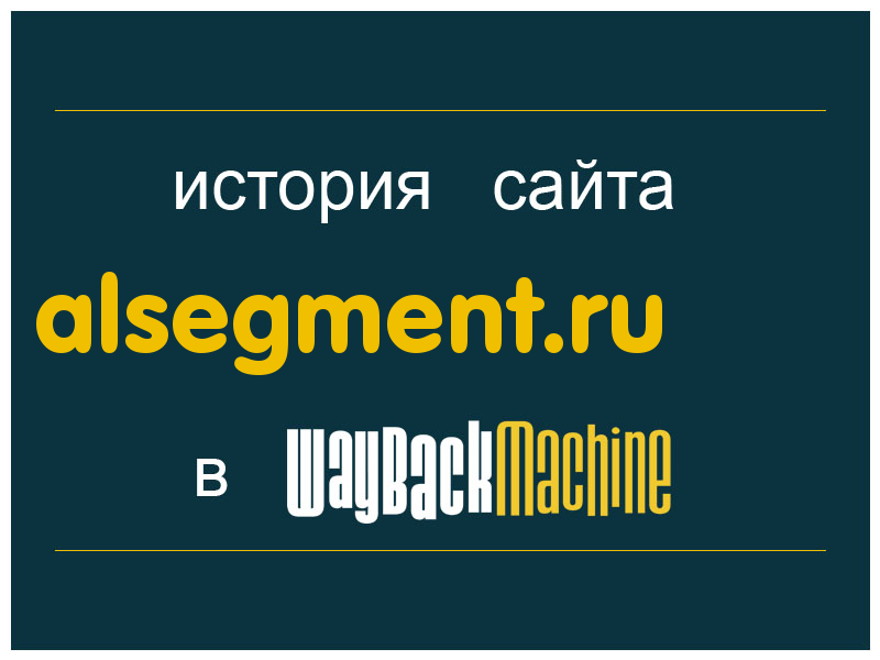 история сайта alsegment.ru