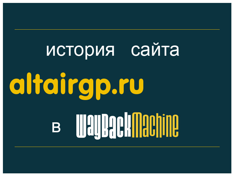 история сайта altairgp.ru