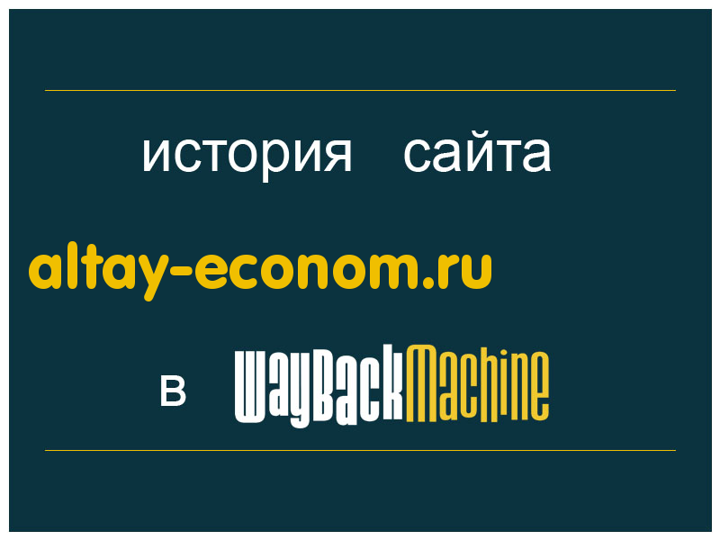 история сайта altay-econom.ru