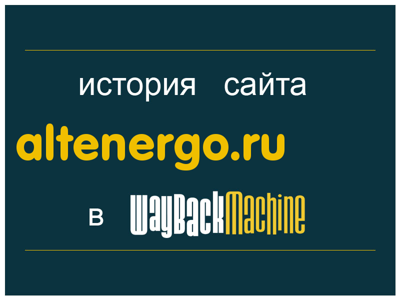 история сайта altenergo.ru