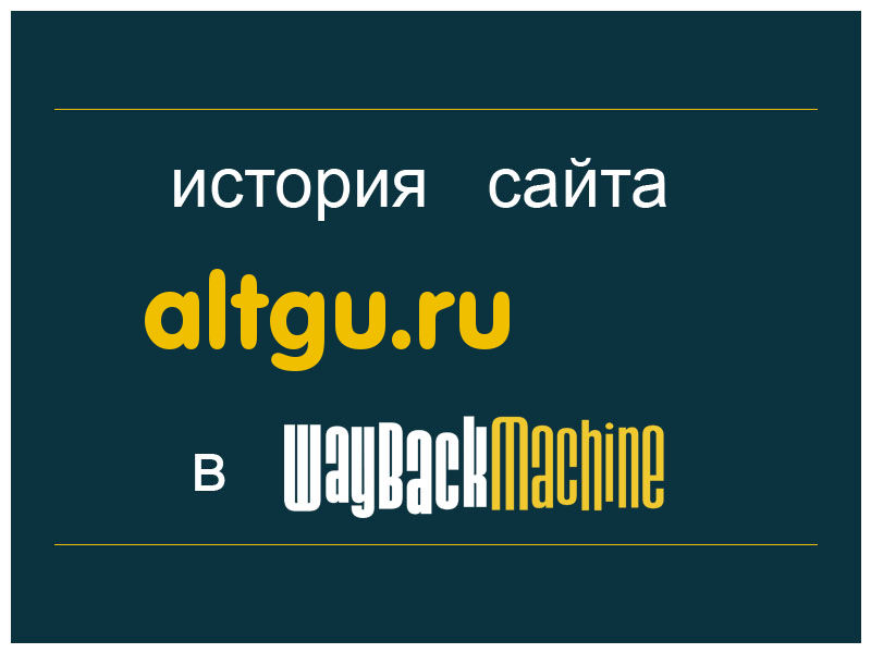 история сайта altgu.ru