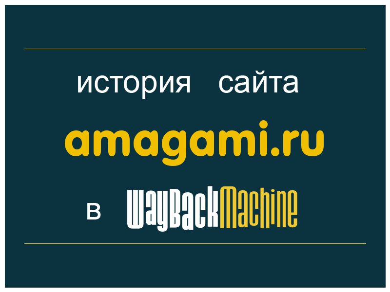 история сайта amagami.ru