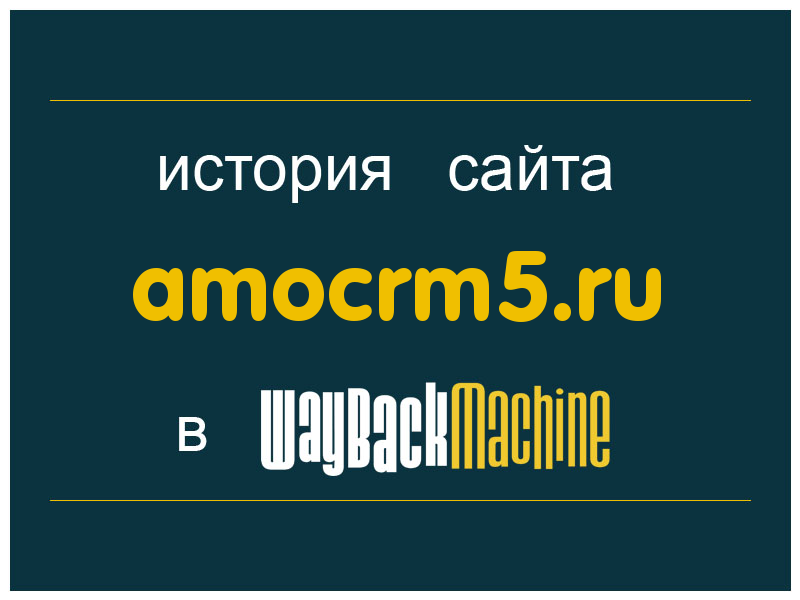 история сайта amocrm5.ru