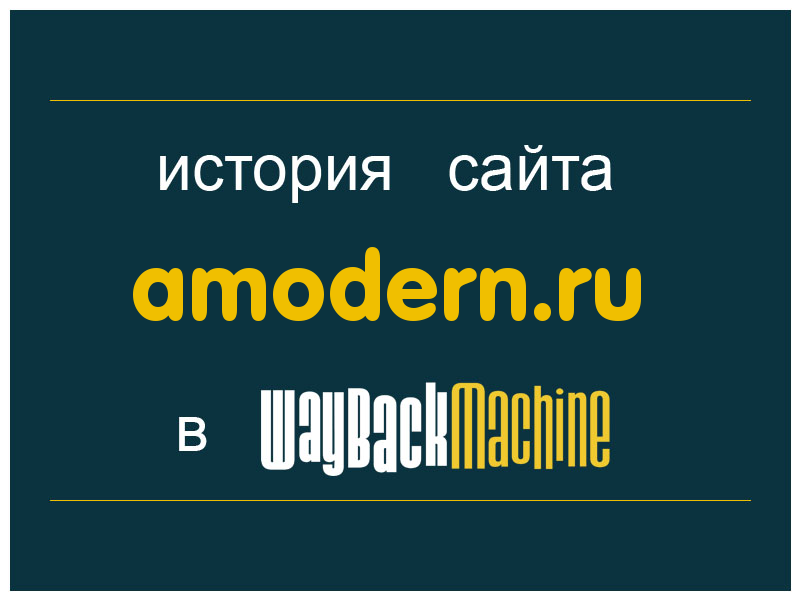 история сайта amodern.ru