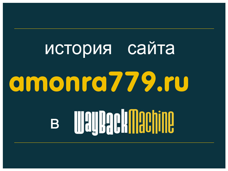 история сайта amonra779.ru