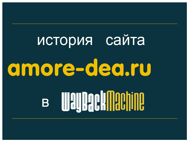 история сайта amore-dea.ru