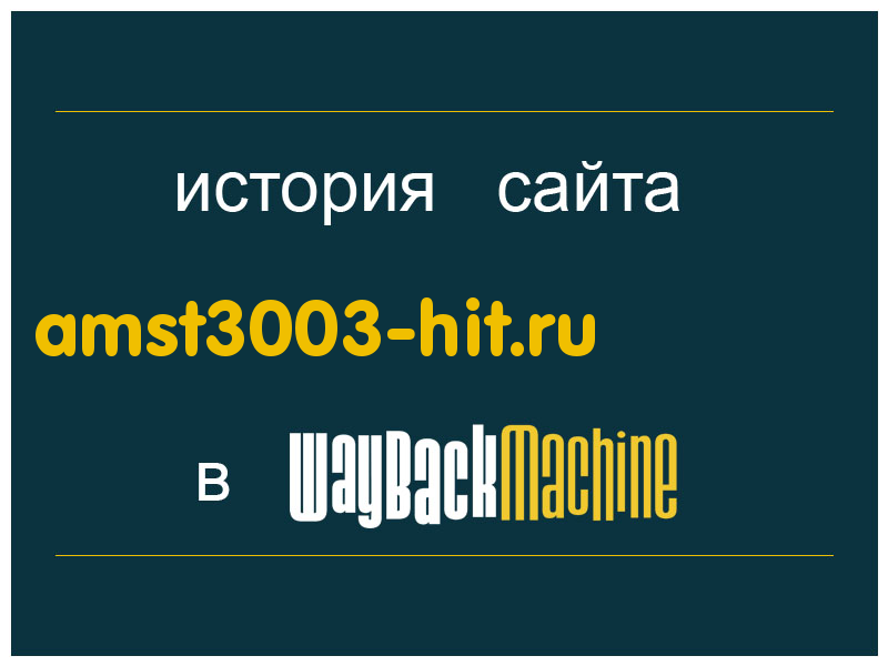 история сайта amst3003-hit.ru