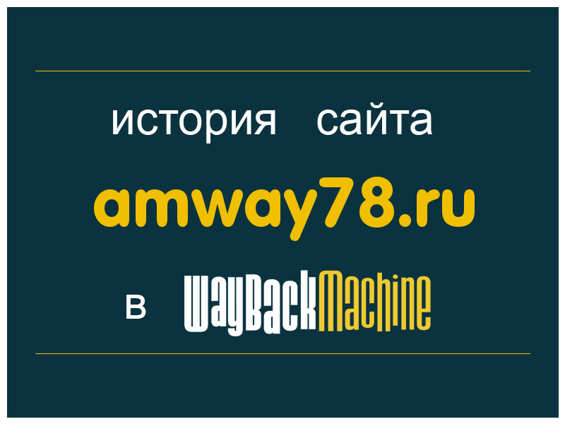 история сайта amway78.ru