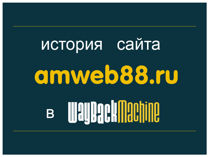 история сайта amweb88.ru