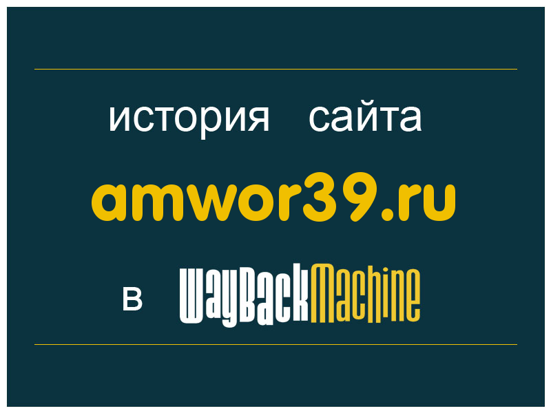 история сайта amwor39.ru