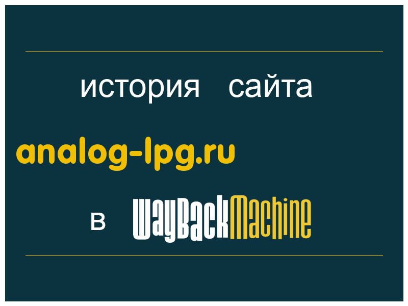 история сайта analog-lpg.ru