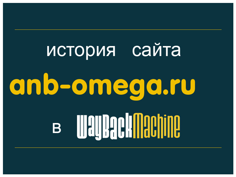 история сайта anb-omega.ru