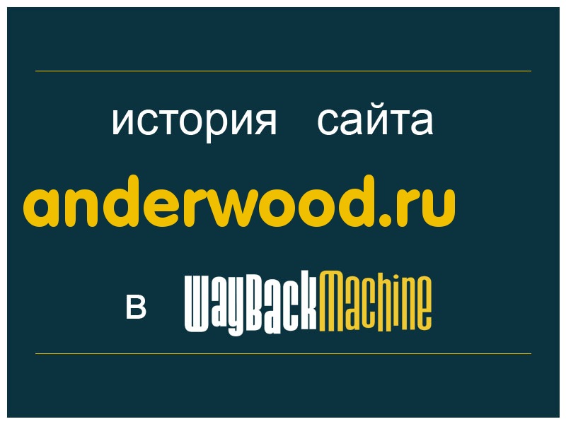 история сайта anderwood.ru