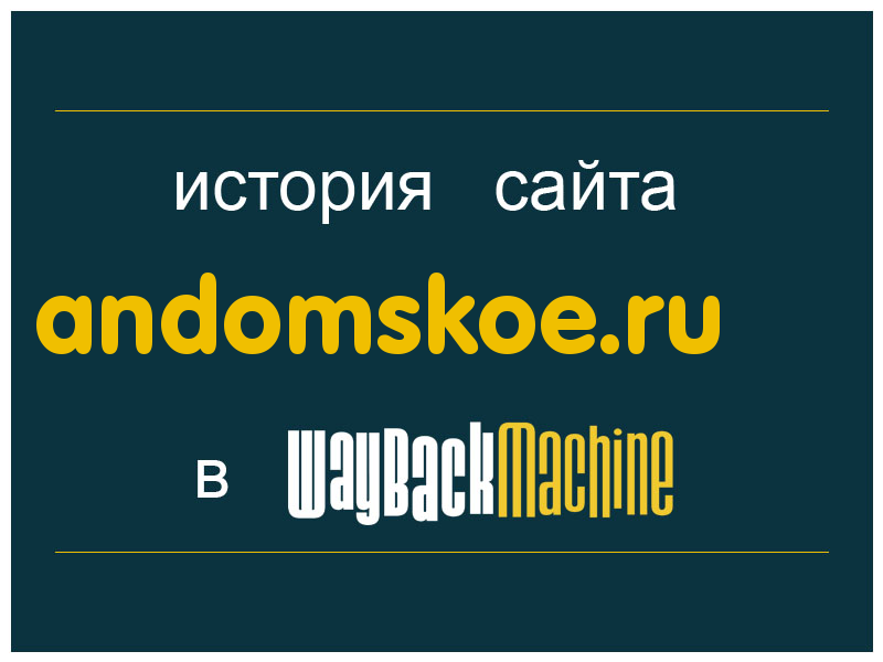 история сайта andomskoe.ru