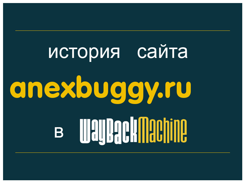 история сайта anexbuggy.ru