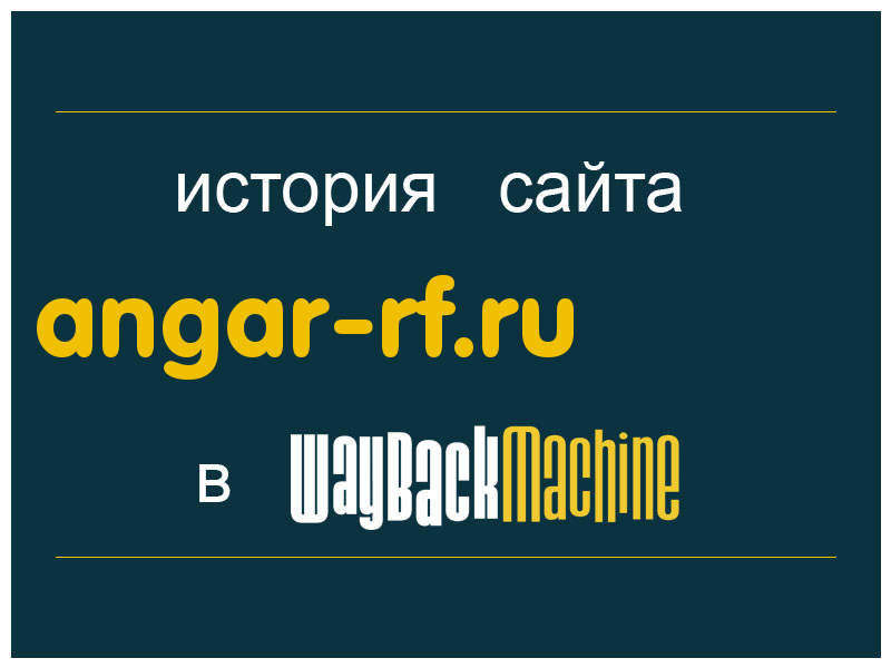история сайта angar-rf.ru