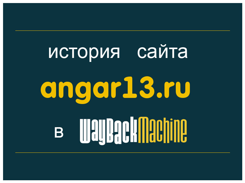 история сайта angar13.ru