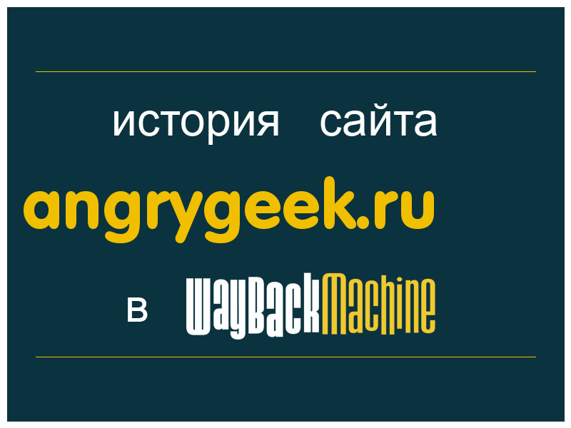 история сайта angrygeek.ru