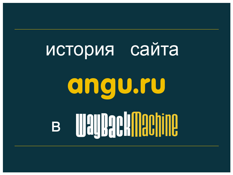 история сайта angu.ru