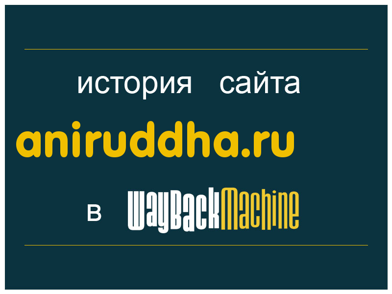 история сайта aniruddha.ru