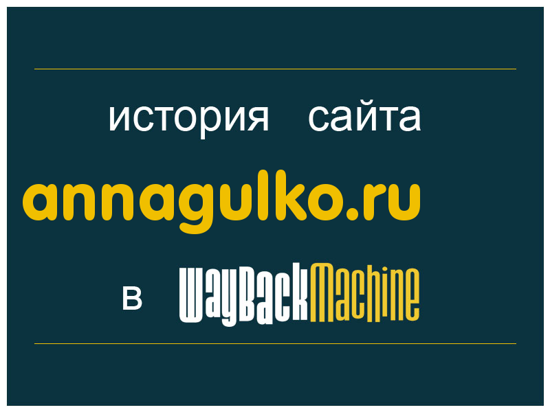 история сайта annagulko.ru