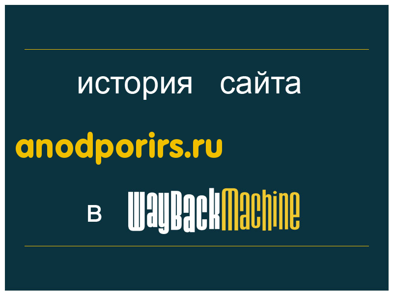 история сайта anodporirs.ru