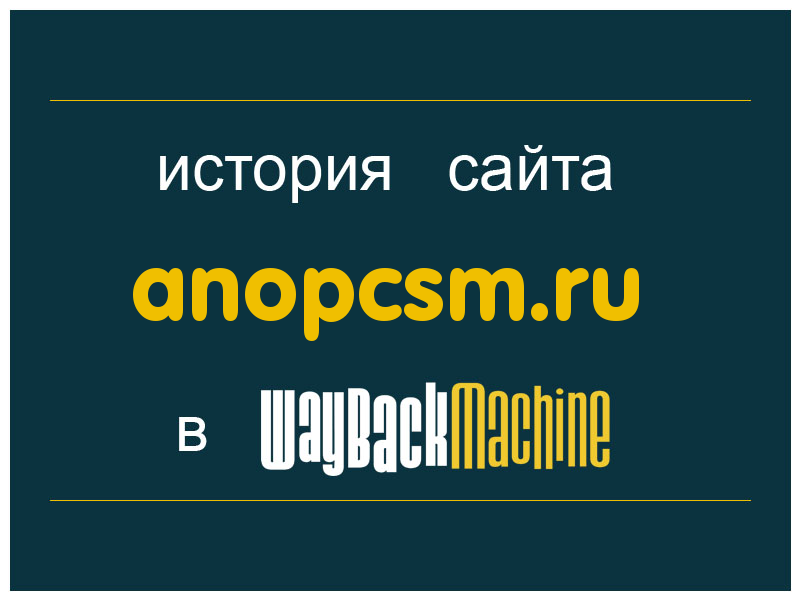 история сайта anopcsm.ru