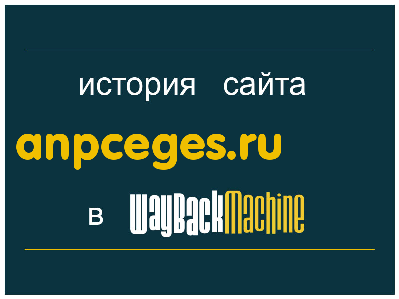 история сайта anpceges.ru