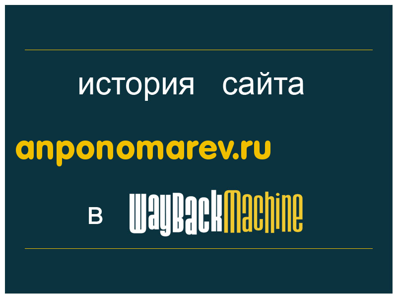 история сайта anponomarev.ru