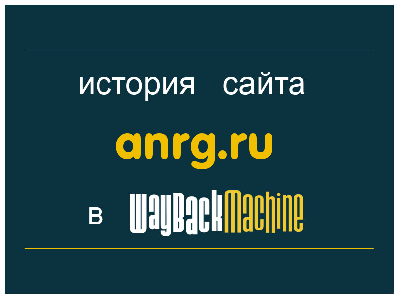 история сайта anrg.ru