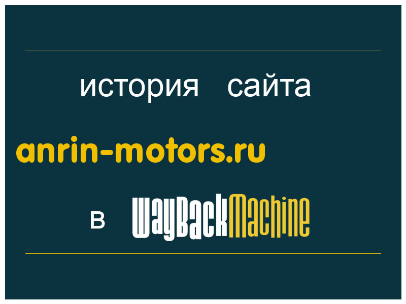история сайта anrin-motors.ru