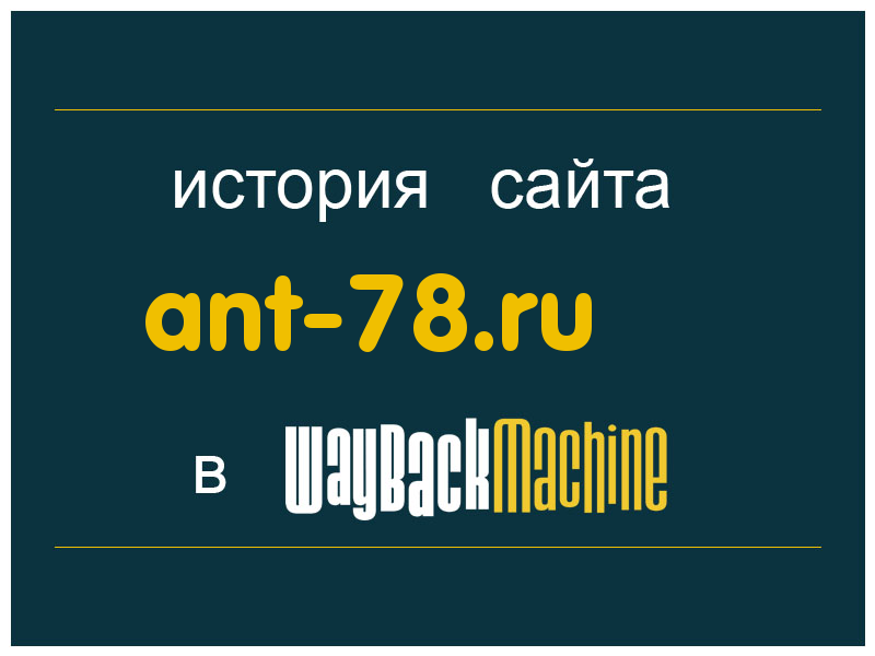 история сайта ant-78.ru